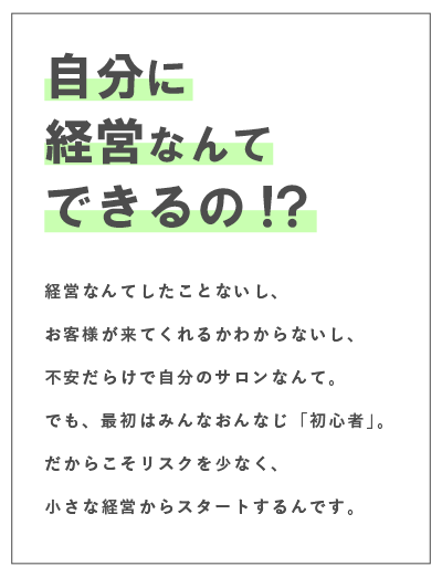 自分に経営なんてできるの?!