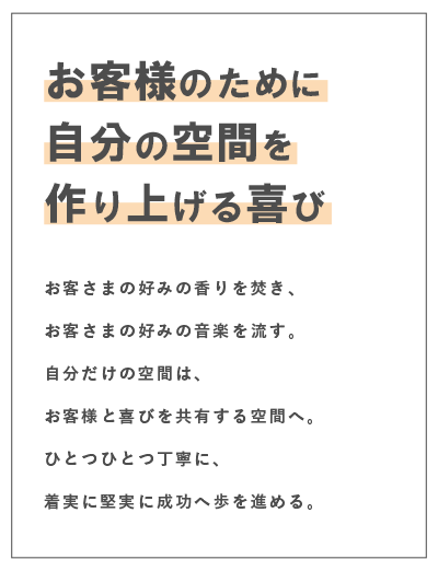 お客さまのために自分の空間を作り上げる喜び